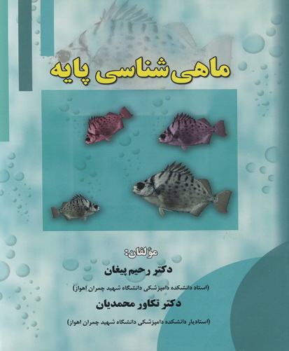 ماهی‌شناسی پایه